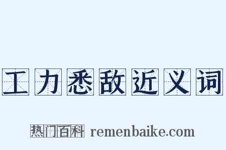 工力悉敌近义词是什么意思的图片